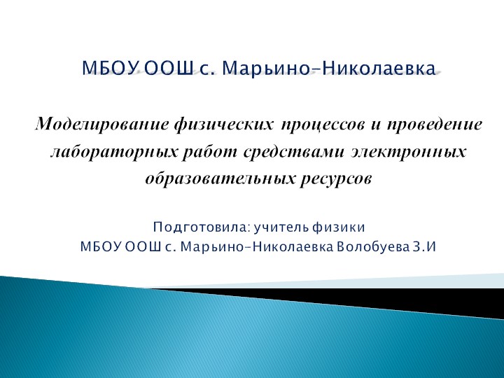 Презентация "Моделирование физических процессов" Учебники, Презентации и Подготовка к Экзаменам для Школьников на Klass-Uchebnik.com