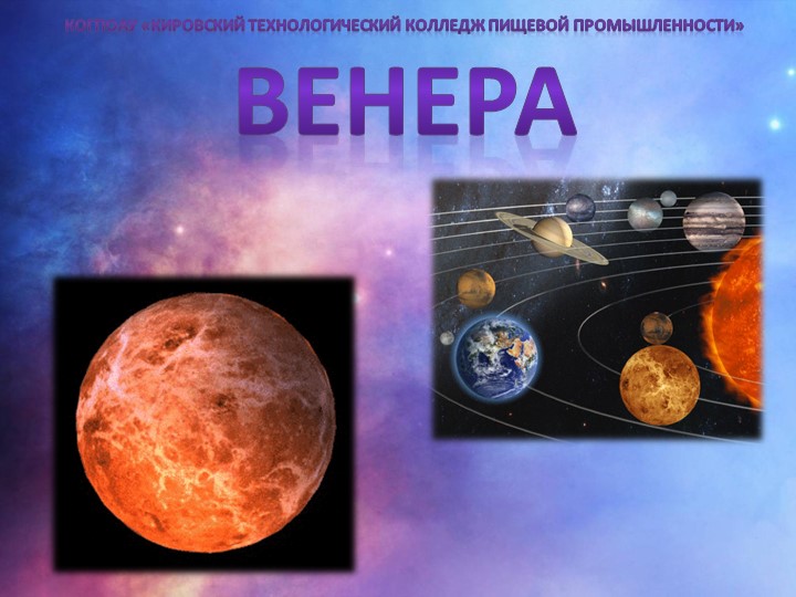 Презентация по астрономии "Планета ВЕНЕРА" Учебники, Презентации и Подготовка к Экзаменам для Школьников на Klass-Uchebnik.com