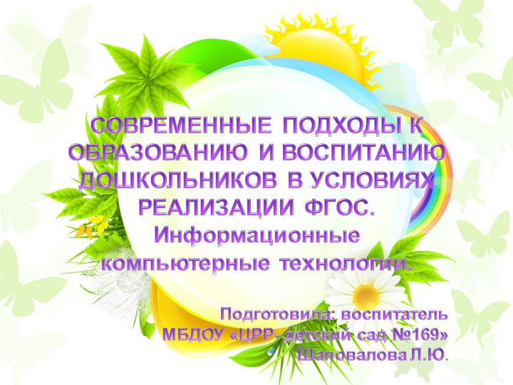 СОВРЕМЕННЫЕ ПОДХОДЫ К ОБРАЗОВАНИЮ И ВОСПИТАНИЮ ДОШКОЛЬНИКОВ В УСЛОВИЯХ РЕАЛИЗАЦИИ ФГОС. Информационные компьютерные технологии. Учебники, Презентации и Подготовка к Экзаменам для Школьников на Klass-Uchebnik.com