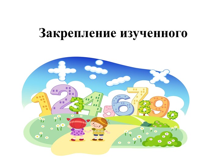 Презентация к уроку " Закрепление пройденного" Учебники, Презентации и Подготовка к Экзаменам для Школьников на Klass-Uchebnik.com