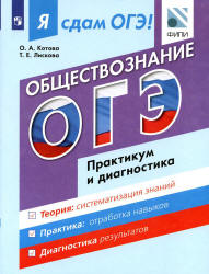 Я сдам ОГЭ! Обществознание. Практикум и диагностика - Котова О.А., Лискова Т.Е. Учебники, Презентации и Подготовка к Экзаменам для Школьников на Klass-Uchebnik.com