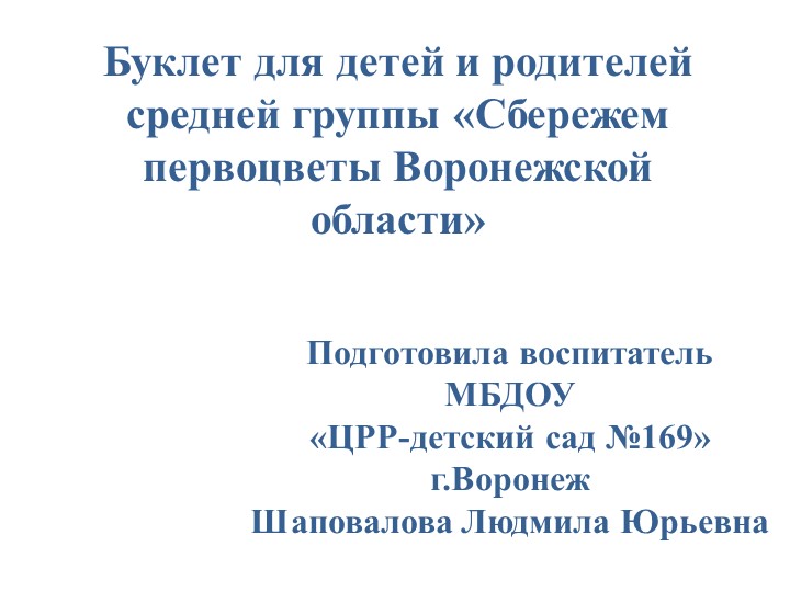 Буклет для детей и родителей средней группы «Сбережем первоцветы Воронежской области» Учебники, Презентации и Подготовка к Экзаменам для Школьников на Klass-Uchebnik.com