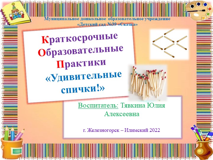 Презентация "Удивительные спички" для детей старшего дошкольного возраста Учебники, Презентации и Подготовка к Экзаменам для Школьников на Klass-Uchebnik.com