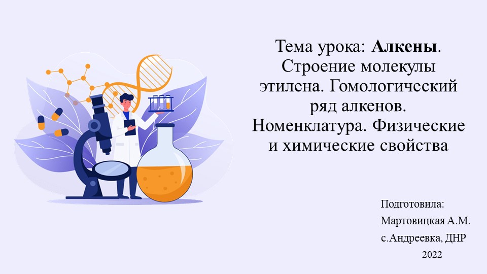 Презентация "Алкены" 10 класс Учебники, Презентации и Подготовка к Экзаменам для Школьников на Klass-Uchebnik.com
