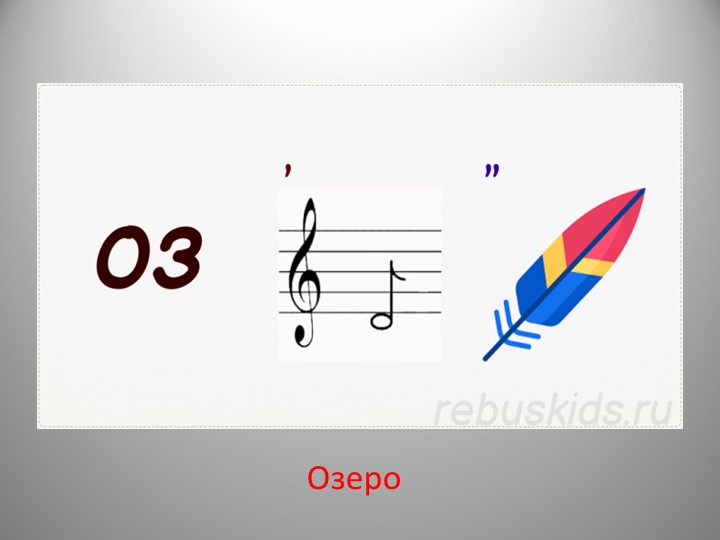 Презентация по географии "Озера" 6 класс Учебники, Презентации и Подготовка к Экзаменам для Школьников на Klass-Uchebnik.com