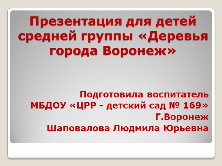 Презентация для детей средней группы «Деревья города Вронеж" Учебники, Презентации и Подготовка к Экзаменам для Школьников на Klass-Uchebnik.com