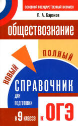 Обществознание. Новый полный справочник для подготовки к ОГЭ - Баранов П.А. - Учебники, Презентации и Подготовка к Экзаменам для Школьников на Klass-Uchebnik.com