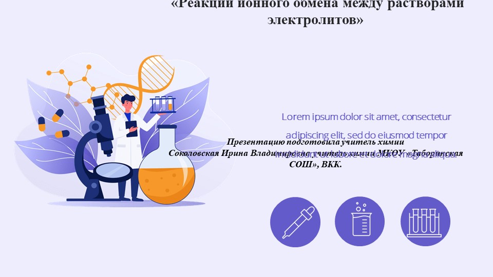 Лабораторная работа по химии "Реакции ионного обмена между растворами электролитов" Учебники, Презентации и Подготовка к Экзаменам для Школьников на Klass-Uchebnik.com