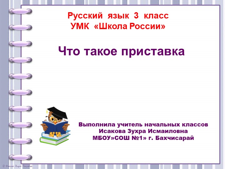 Презентация по русскому языку на тему "Что такое приставка" (3 класс) Учебники, Презентации и Подготовка к Экзаменам для Школьников на Klass-Uchebnik.com