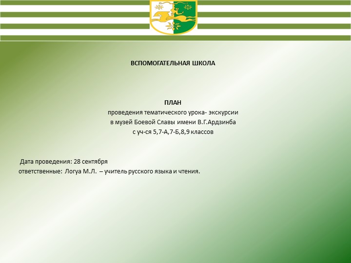 Презентация на тему "урок - экскурсия в музей Боевой Славы им. В.Г.Ардзинба" Учебники, Презентации и Подготовка к Экзаменам для Школьников на Klass-Uchebnik.com