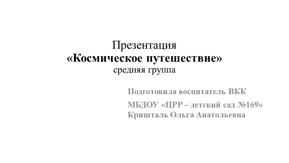 Презентация средняя группа "Космическое путешествие" Учебники, Презентации и Подготовка к Экзаменам для Школьников на Klass-Uchebnik.com