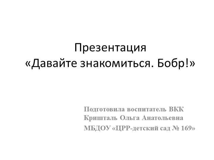 Презентация «Давайте знакомиться. Бобр!» Учебники, Презентации и Подготовка к Экзаменам для Школьников на Klass-Uchebnik.com