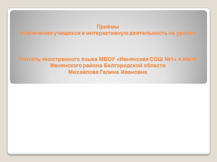 Презентация по английскому языку на тему "Приёмы вовлечения учащихся в интерактивную деятельность на уроках" Учебники, Презентации и Подготовка к Экзаменам для Школьников на Klass-Uchebnik.com