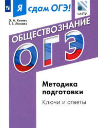Я сдам ОГЭ! Обществознание. Методика подготовки. Ключи и ответы - Котова О.А., Лискова Т.Е. - Учебники, Презентации и Подготовка к Экзаменам для Школьников на Klass-Uchebnik.com