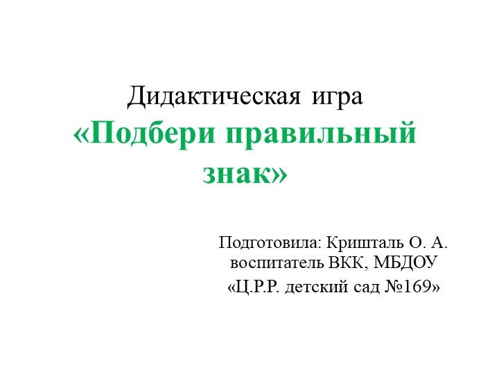 Презентация "Подбери дорожный знак " Учебники, Презентации и Подготовка к Экзаменам для Школьников на Klass-Uchebnik.com