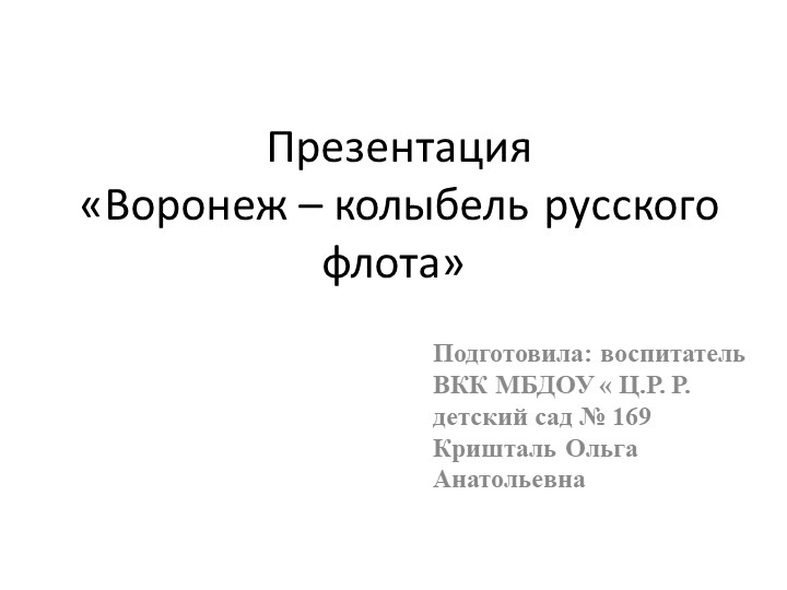 Презентация "Воронеж – колыбель Российского флота" Учебники, Презентации и Подготовка к Экзаменам для Школьников на Klass-Uchebnik.com