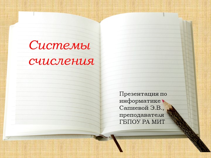 Презентация по информатике по теме "Системы счисления" Учебники, Презентации и Подготовка к Экзаменам для Школьников на Klass-Uchebnik.com