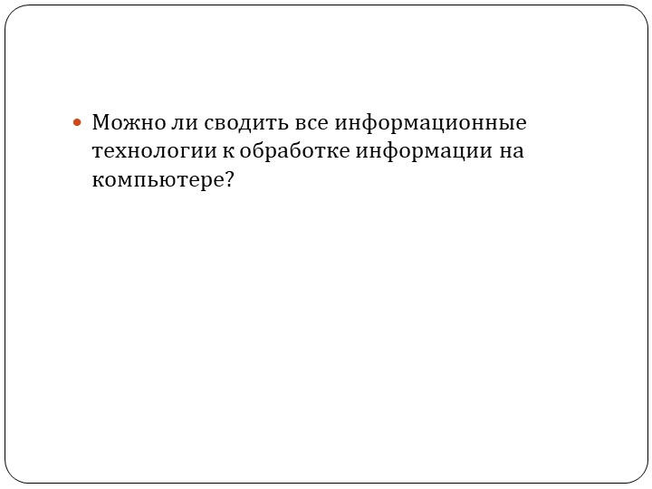 Презентация по технологии на тему: Классификация информационных технологий. (8 класс) Учебники, Презентации и Подготовка к Экзаменам для Школьников на Klass-Uchebnik.com