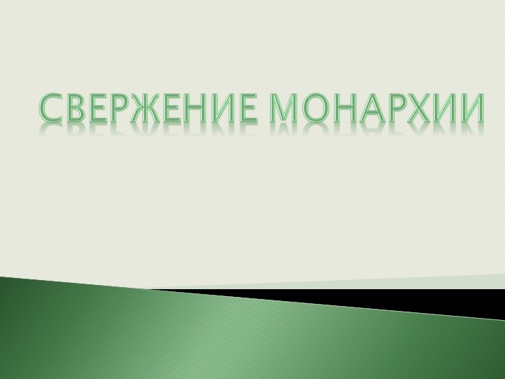 Презентация по истории на тему "Великая Российская революция: февраль 1917 г." (10 класс)) Учебники, Презентации и Подготовка к Экзаменам для Школьников на Klass-Uchebnik.com
