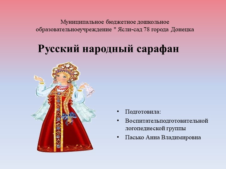 Презентация для детей дошкольного возраста " Русский народный сарафан" Учебники, Презентации и Подготовка к Экзаменам для Школьников на Klass-Uchebnik.com