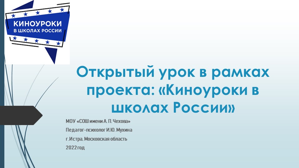 Открытый урок в рамках проекта "Киноуроки в школах России" Учебники, Презентации и Подготовка к Экзаменам для Школьников на Klass-Uchebnik.com