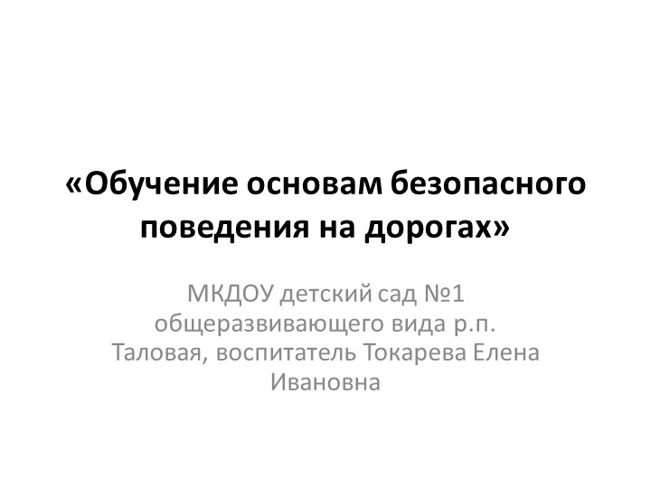 Презентация на тему: " Обучение основам безопасного поведения на дорогах" Учебники, Презентации и Подготовка к Экзаменам для Школьников на Klass-Uchebnik.com