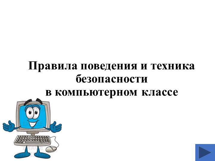 Техника Безопасности в компьютерном классе Учебники, Презентации и Подготовка к Экзаменам для Школьников на Klass-Uchebnik.com