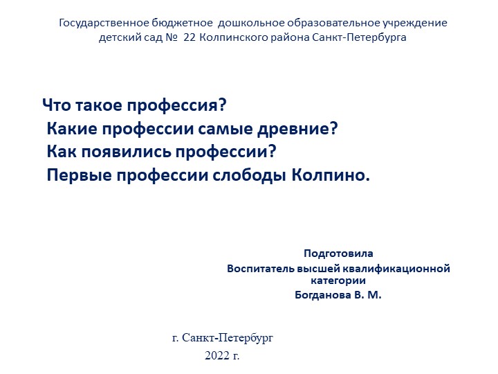 Презентация"Что такое профессия" для детей старшей и поднотовительной групп Учебники, Презентации и Подготовка к Экзаменам для Школьников на Klass-Uchebnik.com