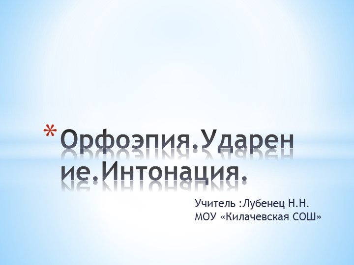 Орфоэпия. Ударение, Интонация. Презентация по русскому языку 5 класс. Учебники, Презентации и Подготовка к Экзаменам для Школьников на Klass-Uchebnik.com