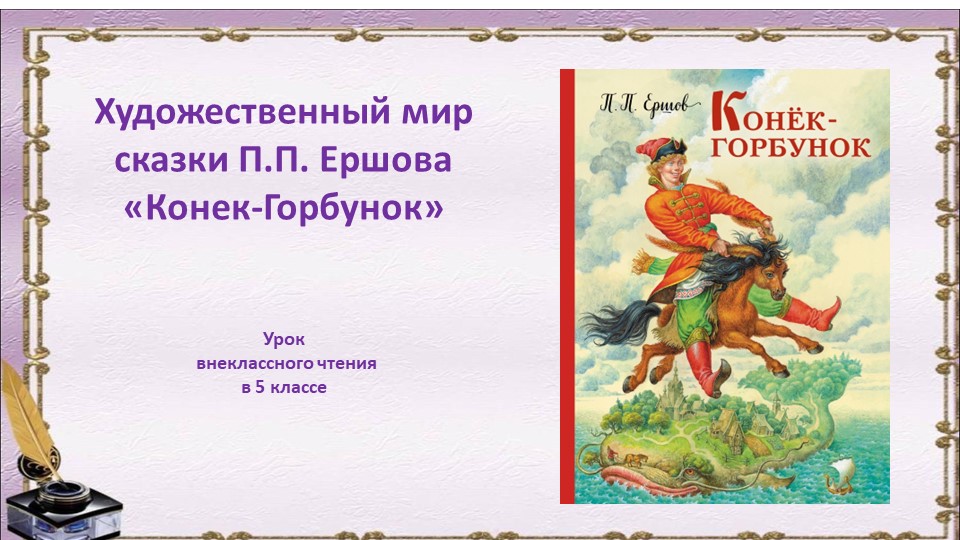 Урок внеклассного чтения в 5 классе для детей с ОВЗ Учебники, Презентации и Подготовка к Экзаменам для Школьников на Klass-Uchebnik.com