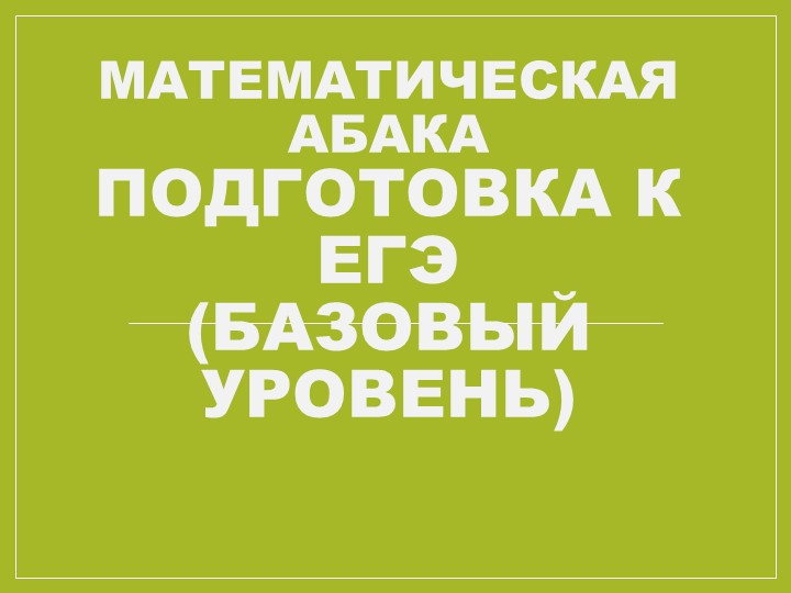 Презентация по математике "Урок-игра. Математическая абака. Подготовка к ЕГЭ (базовый уровень) Учебники, Презентации и Подготовка к Экзаменам для Школьников на Klass-Uchebnik.com