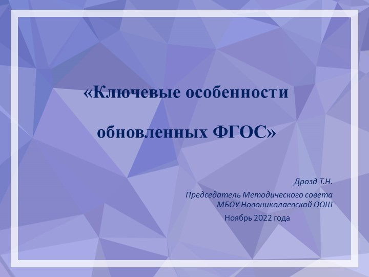 Презентация к заседанию методического совета школы на тему: "Ключевые особенности обновлённых ФГОС" Учебники, Презентации и Подготовка к Экзаменам для Школьников на Klass-Uchebnik.com