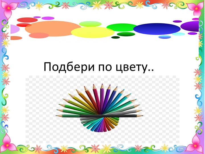 Презентация подбери по цвету Учебники, Презентации и Подготовка к Экзаменам для Школьников на Klass-Uchebnik.com