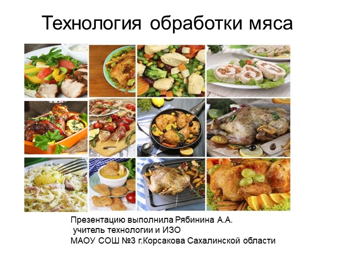 Презентация по технологии на тему: "Блюда из мяса" (7 класс) Учебники, Презентации и Подготовка к Экзаменам для Школьников на Klass-Uchebnik.com