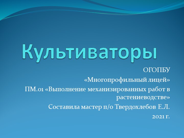Презентация по теме "Культиваторы" Учебники, Презентации и Подготовка к Экзаменам для Школьников на Klass-Uchebnik.com
