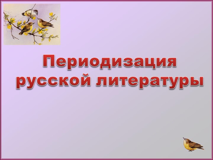 Презентация по литературе "Периодизация русской литературы" Учебники, Презентации и Подготовка к Экзаменам для Школьников на Klass-Uchebnik.com