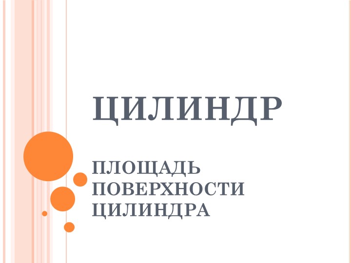 Презентация "Цилиндр. Площадь, поверхности" Учебники, Презентации и Подготовка к Экзаменам для Школьников на Klass-Uchebnik.com