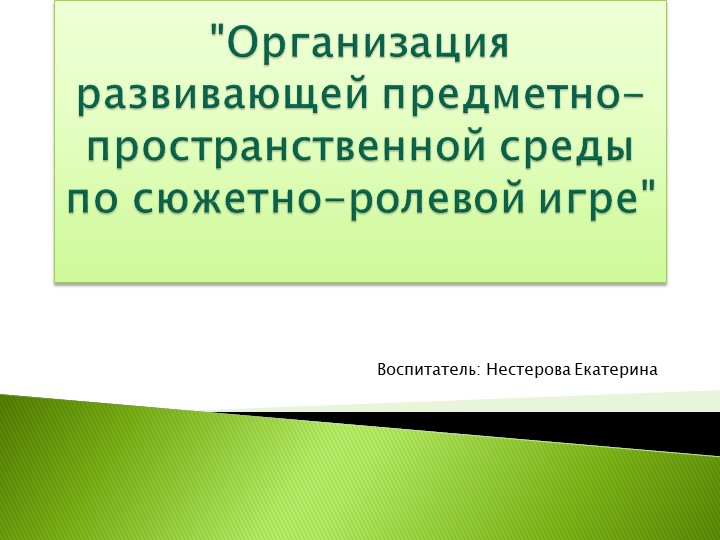 Презентация: "Организация развивающей предметно-пространственной среды по сюжетно-ролевой игре" Учебники, Презентации и Подготовка к Экзаменам для Школьников на Klass-Uchebnik.com
