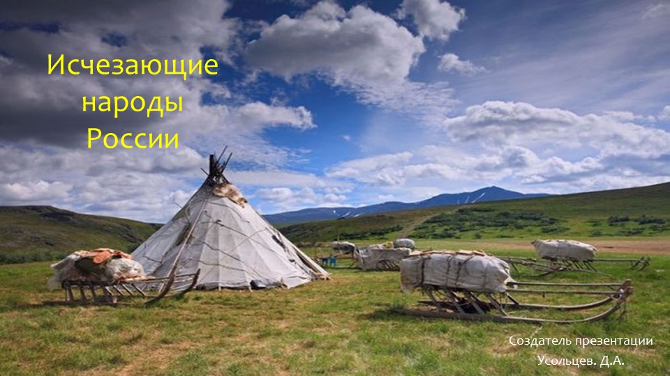 «10 исчезающих народов России». Учебники, Презентации и Подготовка к Экзаменам для Школьников на Klass-Uchebnik.com