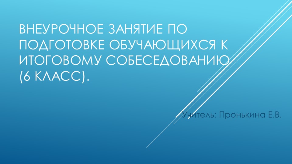 Внеурочное занятие по подготовке к итоговому собеседованию 6 кл. Презентация Учебники, Презентации и Подготовка к Экзаменам для Школьников на Klass-Uchebnik.com