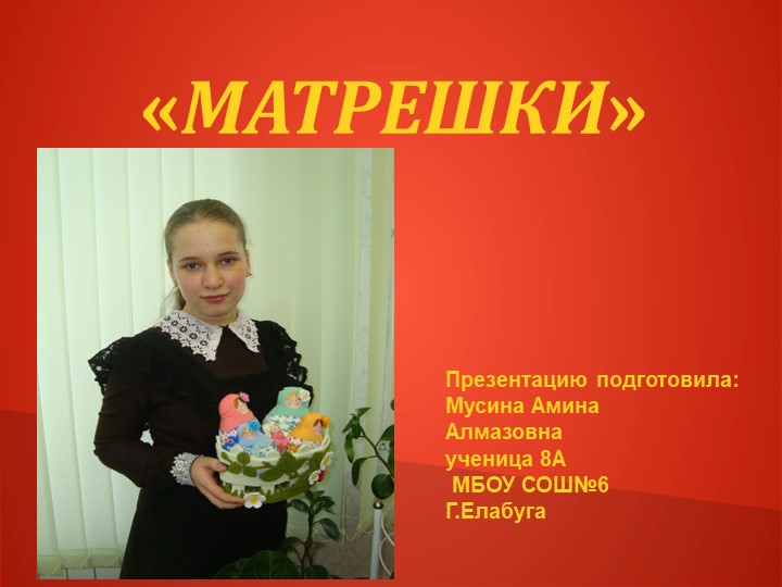 Презентация к творческому проекту "Матрешки" Учебники, Презентации и Подготовка к Экзаменам для Школьников на Klass-Uchebnik.com