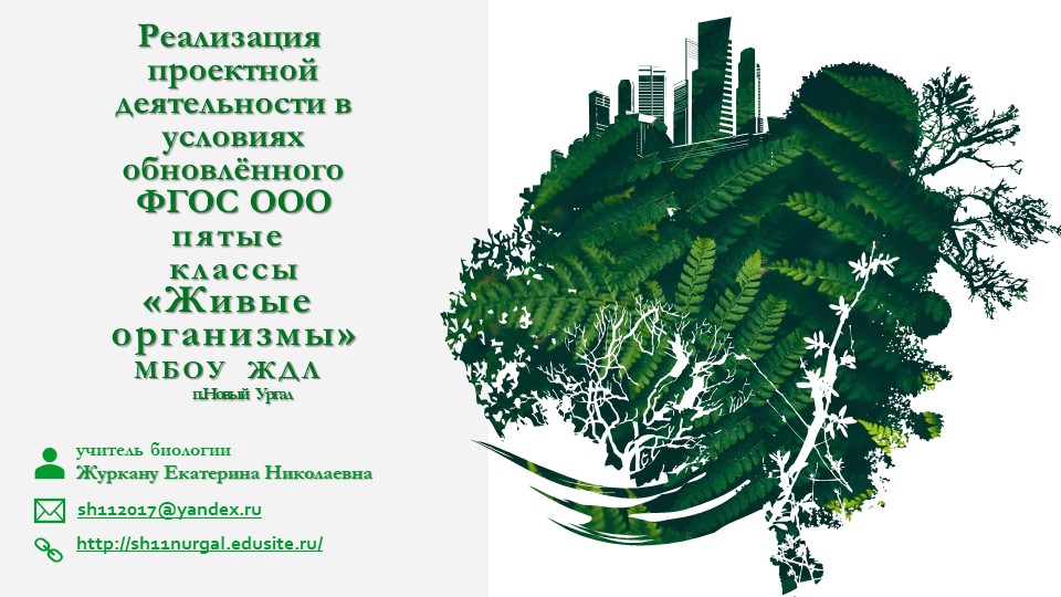 Презентация по биологии на тему "Признаки живых организмов" реализация проектной деятельности в условиях обновленного ФГОС Учебники, Презентации и Подготовка к Экзаменам для Школьников на Klass-Uchebnik.com