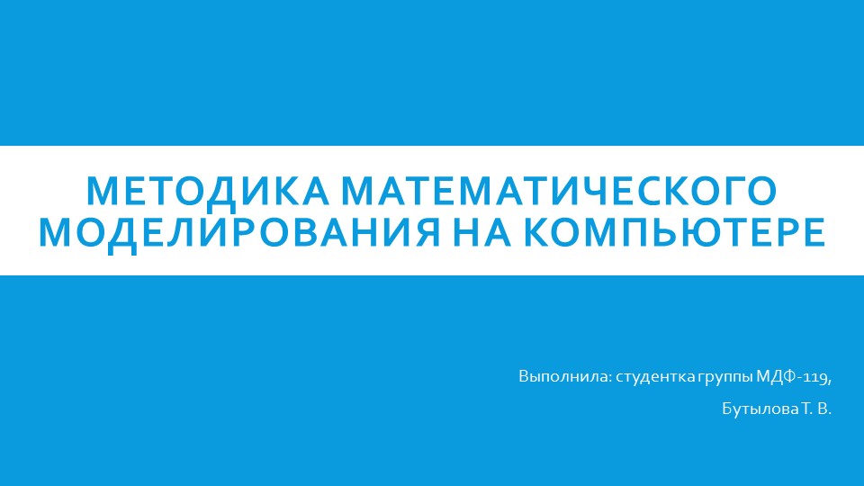 Презентация "Методика математического моделирования на компьютере" Учебники, Презентации и Подготовка к Экзаменам для Школьников на Klass-Uchebnik.com