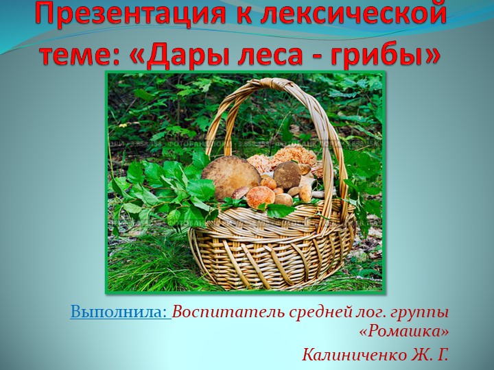 Презентация к лексической теме "Дары леса - грибы" в средней группе "Ромашка" Учебники, Презентации и Подготовка к Экзаменам для Школьников на Klass-Uchebnik.com