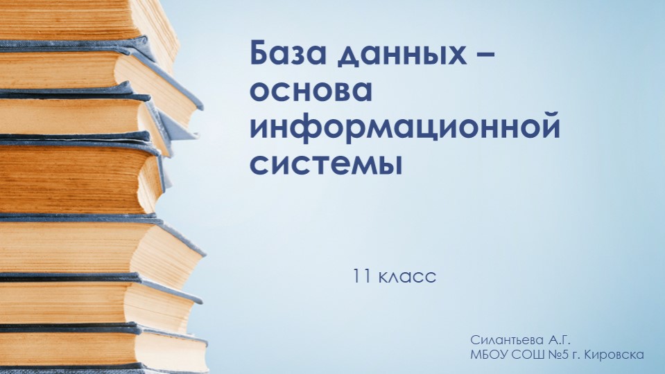 Презентация к уроку информатики "База данных – основа информационной системы" (11 класс) Учебники, Презентации и Подготовка к Экзаменам для Школьников на Klass-Uchebnik.com