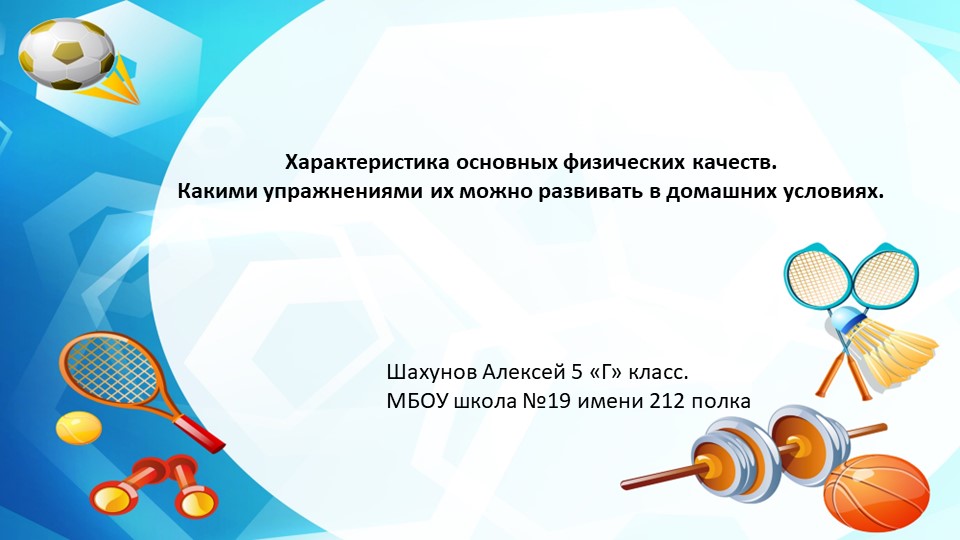 Презентация по физкультуре на тему "Физические качества" Учебники, Презентации и Подготовка к Экзаменам для Школьников на Klass-Uchebnik.com