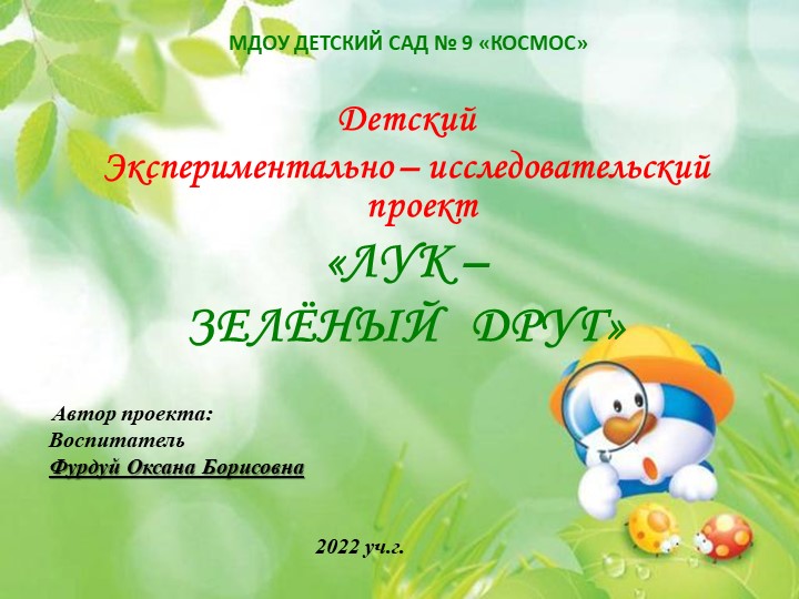 Проект "Лук - зеленый друг" Учебники, Презентации и Подготовка к Экзаменам для Школьников на Klass-Uchebnik.com