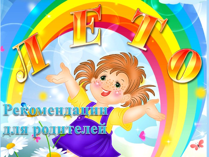 Презентация Рекомендации для родителей "Дети летом" Учебники, Презентации и Подготовка к Экзаменам для Школьников на Klass-Uchebnik.com