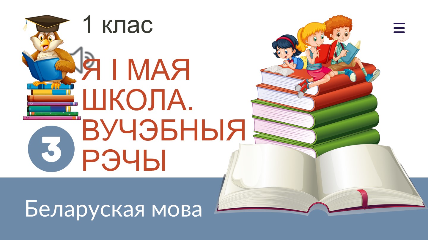Прэзентацыя па беларускай мове на тэму "Я i мая школа. Вучэбныя рэчы" (1 клас) Учебники, Презентации и Подготовка к Экзаменам для Школьников на Klass-Uchebnik.com