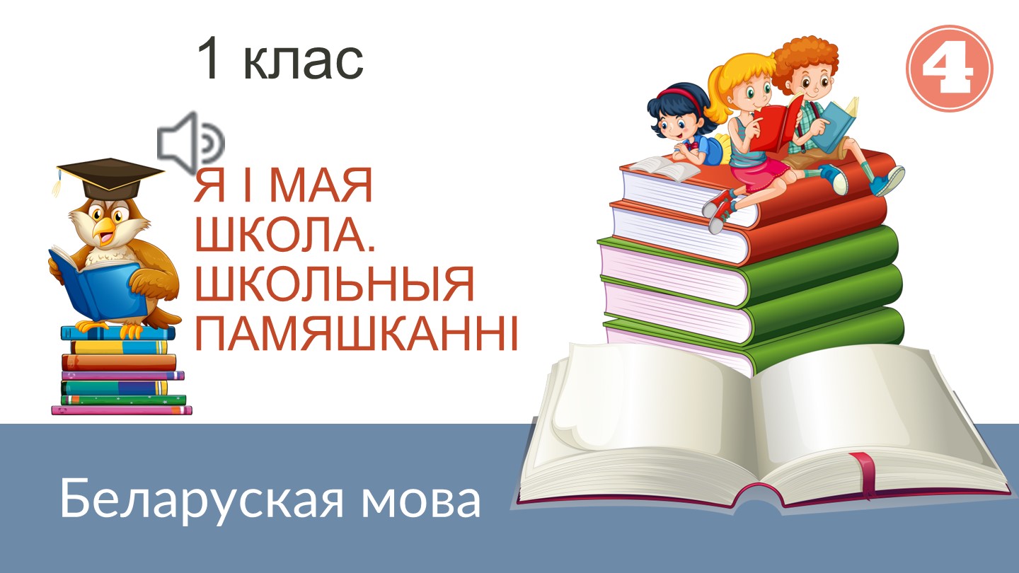 Прэзентацыя па беларускай мове на тэму "Я i мая школа. Школьныя памяшканнi" (1 клас) Учебники, Презентации и Подготовка к Экзаменам для Школьников на Klass-Uchebnik.com
